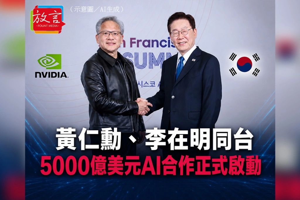 黃仁勳、李在明同台　5000億美元AI合作正式啟動