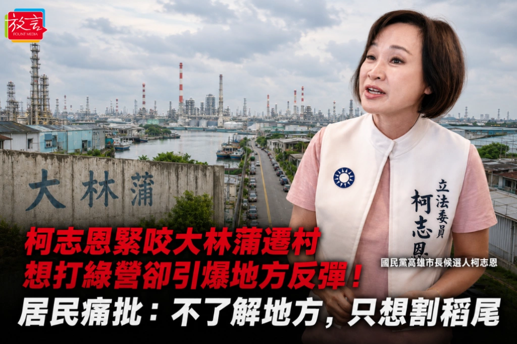 柯志恩緊咬大林蒲遷村想打綠營卻引爆地方反彈！居民痛批：不了解地方，只想割稻尾
