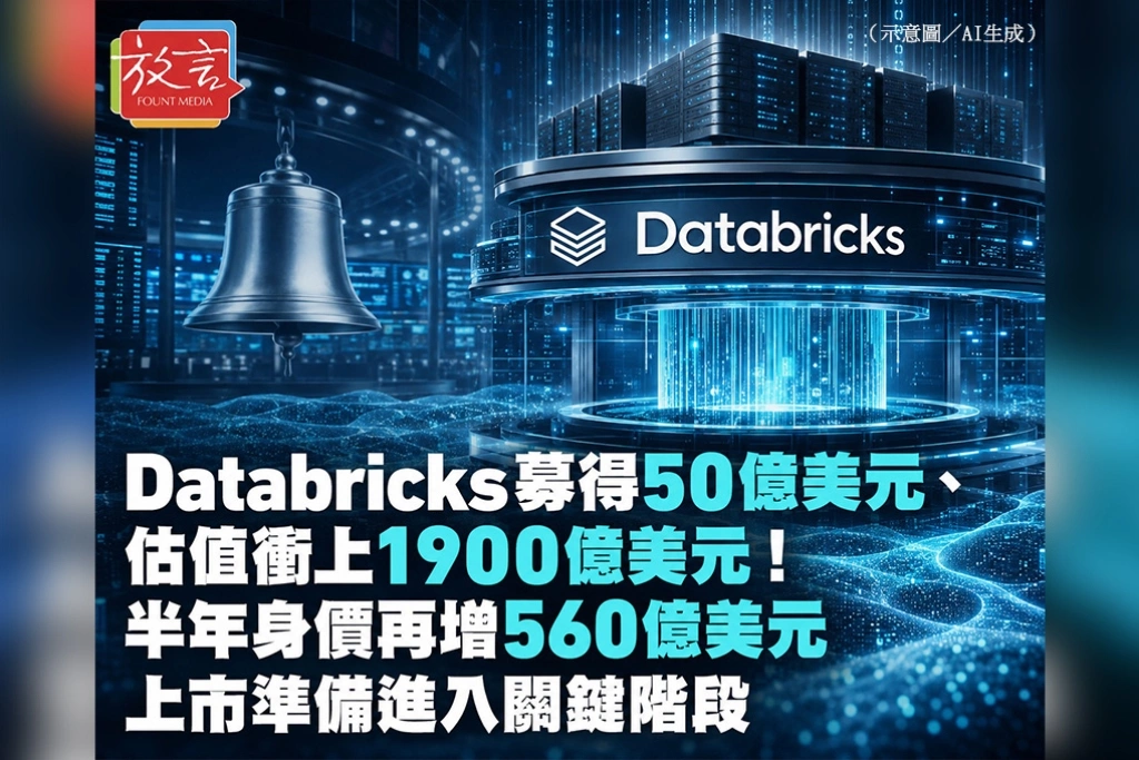 Databricks募得50億美元、估值衝上1900億美元！半年身價再增560億美元　上市準備進入關鍵階段