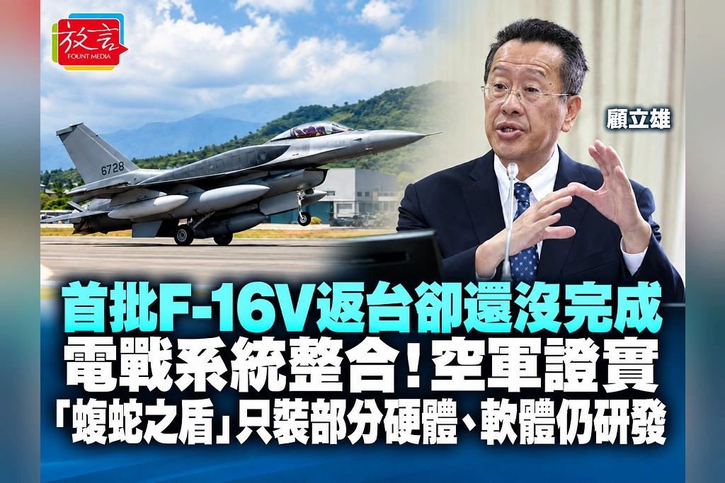 首批F-16V返台卻還沒完成電戰系統整合！空軍證實「蝮蛇之盾」只裝部分硬體、軟體仍研發　顧立雄：依交機期程完成