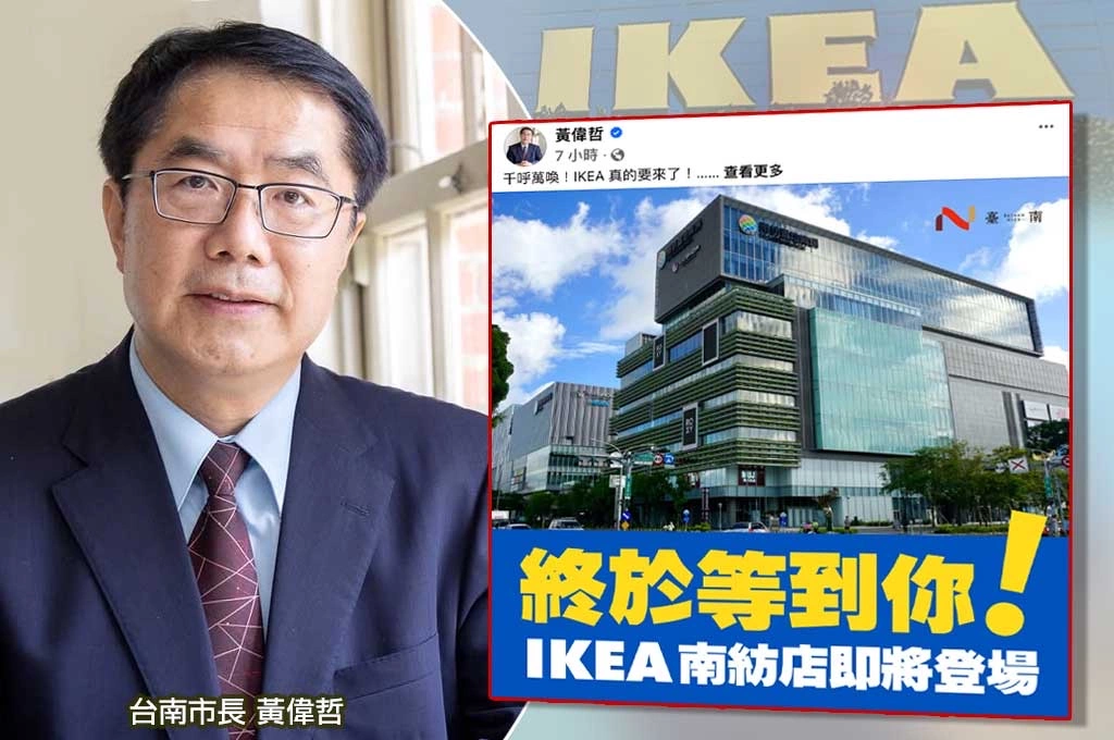 黃偉哲宣布IKEA確定進駐台南南紡購物中心，終結六都唯一缺席局面，最快年底開幕