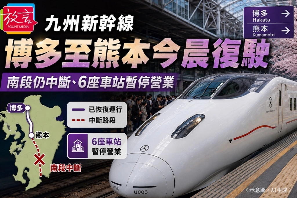 九州新幹線博多至熊本今晨復駛　南段仍中斷、6座車站暫停營業