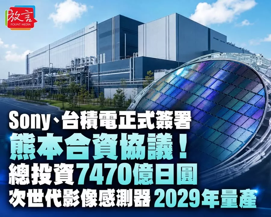 Sony、台積電正式簽署熊本合資協議！總投資7470億日圓　次世代影像感測器2029年量產