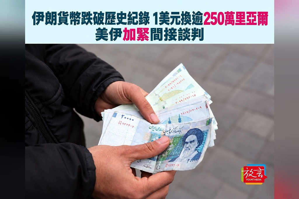 伊朗貨幣跌破歷史紀錄!一美元換逾250萬里亞爾,美伊加緊間接談判