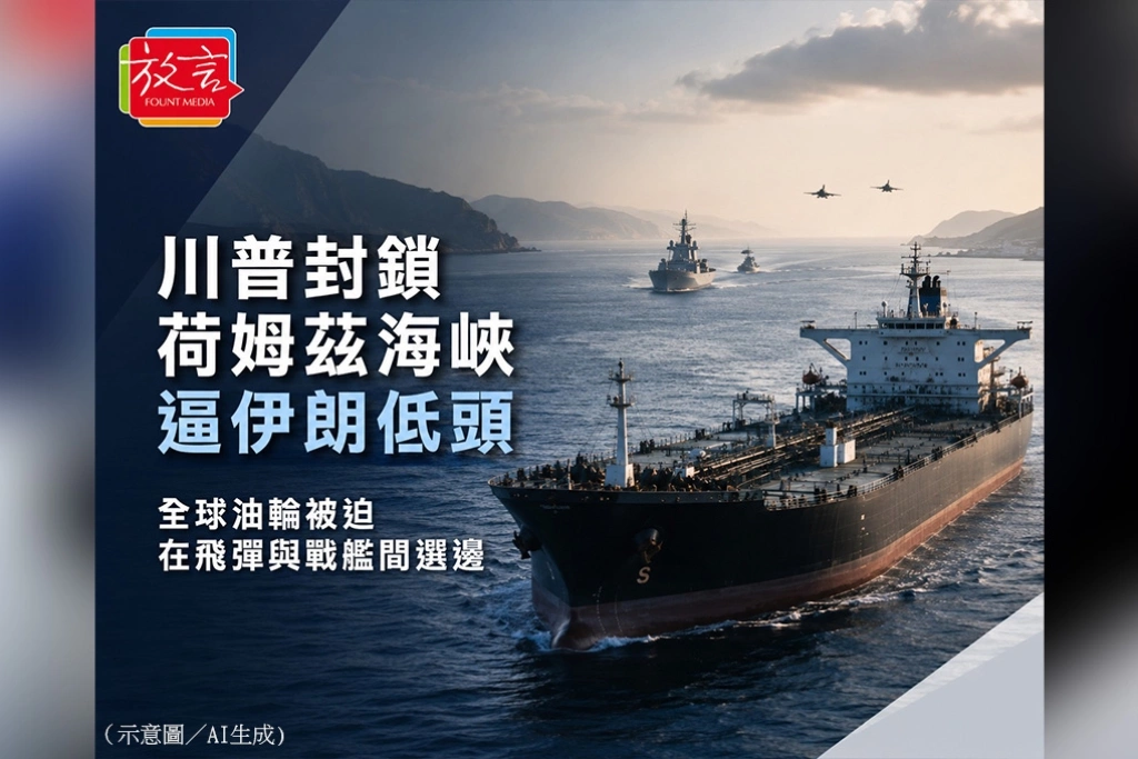《放.新聞/世界要聞》川普封鎖荷姆茲海峽逼伊朗低頭 全球油輪被迫在飛彈與戰艦間選邊