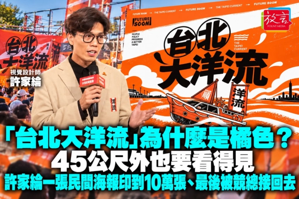 「台北大洋流」為什麼是橘色？45公尺外也要看得見　許家綸一張民間海報印到10萬張、最後被競總接回去
