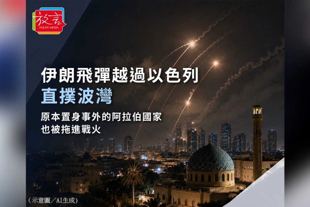 《放.新聞/世界要聞》伊朗飛彈越過以色列直撲波灣 原本置身事外的阿拉伯國家也被拖進戰火