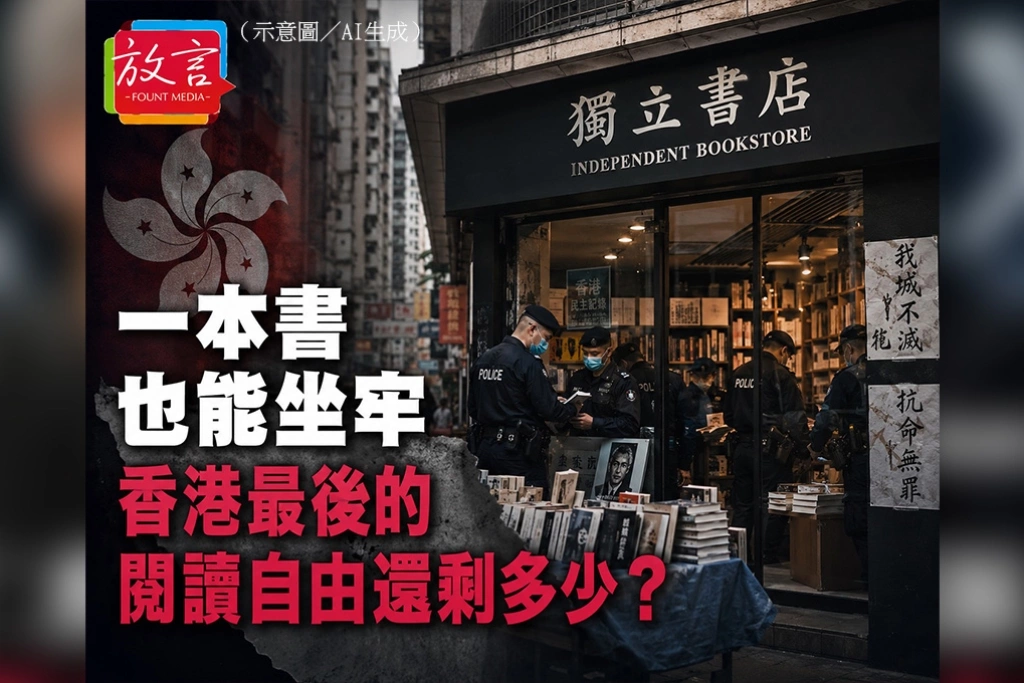 一本書也能坐牢　香港最後的閱讀自由還剩多少？