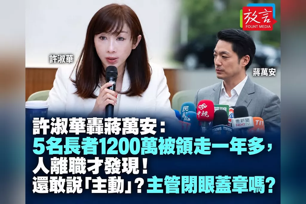 許淑華轟蔣萬安：5名長者1200萬被領走一年多，人離職才發現！還敢說「主動」？主管閉眼蓋章嗎？