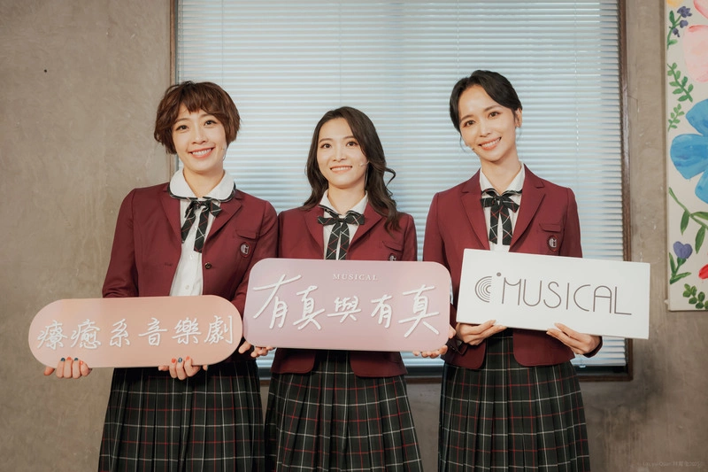 音樂劇「有真與有真」將展開全國巡演