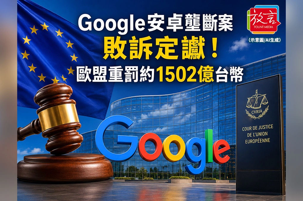 Google安卓壟斷案敗訴定讞！歐盟重罰約1502億台幣　科技巨頭不能再靠預裝APP綁住市場