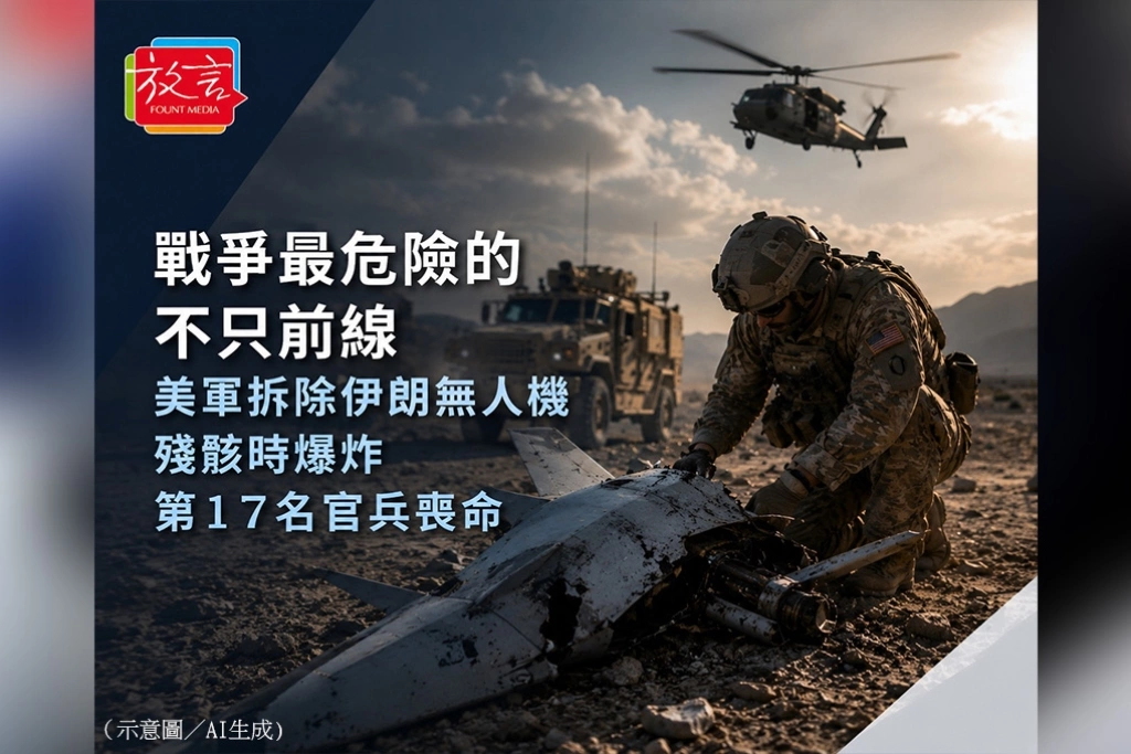 《放.新聞/世界要聞》戰爭最危險的不只前線 美軍拆除伊朗無人機殘骸時爆炸、第17名官兵喪命