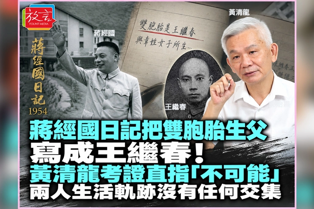 蔣經國日記把雙胞胎生父寫成王繼春!黃清龍考證直指「不可能」:兩人生活軌跡沒有任何交集