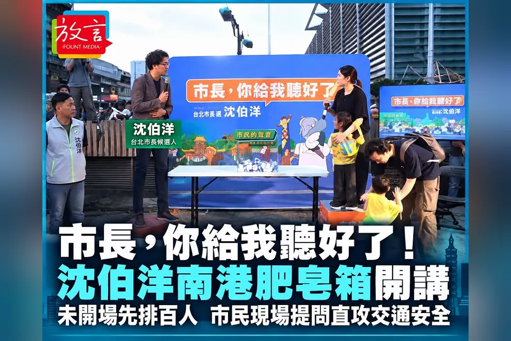 「市長你給我聽好了」4.4萬則留言走上街頭！沈伯洋南港首場肥皂箱未開場先排百人　市民第一題直攻老社區交通安全