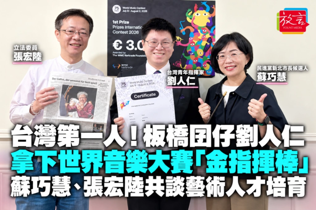 台灣第一人！板橋囝仔劉人仁拿下世界音樂大賽「金指揮棒」　蘇巧慧、張宏陸共談藝術人才培育