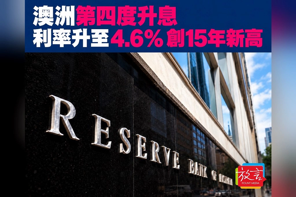 澳洲第四度升息!利率升至4.6%、創15年新高,央行保留再升空間