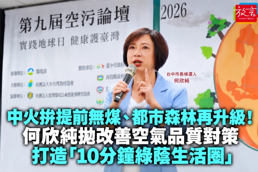 中火拚提前無煤、都市森林再升級！何欣純拋改善空氣品質對策　打造「10分鐘綠蔭生活圈」