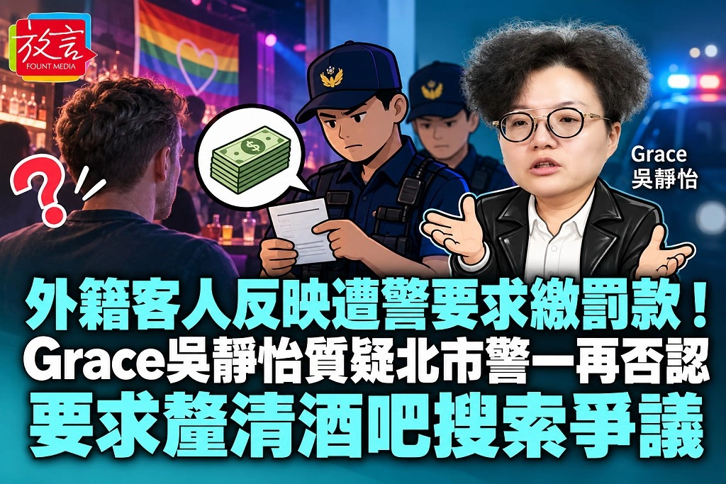 外籍客人反映遭警要求繳罰款！Grace吳靜怡質疑北市警一再否認，要求釐清酒吧搜索爭議