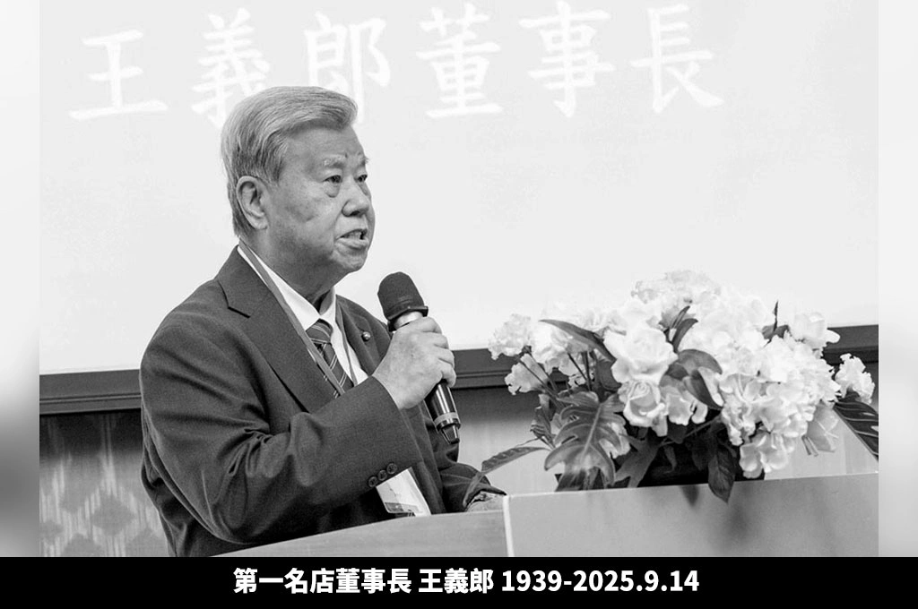 第一名店董事長王義郎辭世享壽86歲 「我喜歡工作、創新」的座右銘伴隨一生 從彰化農村走向產業舞台 航空零事故傳奇、食品巨擘與公益奉獻留下跨世代榜樣