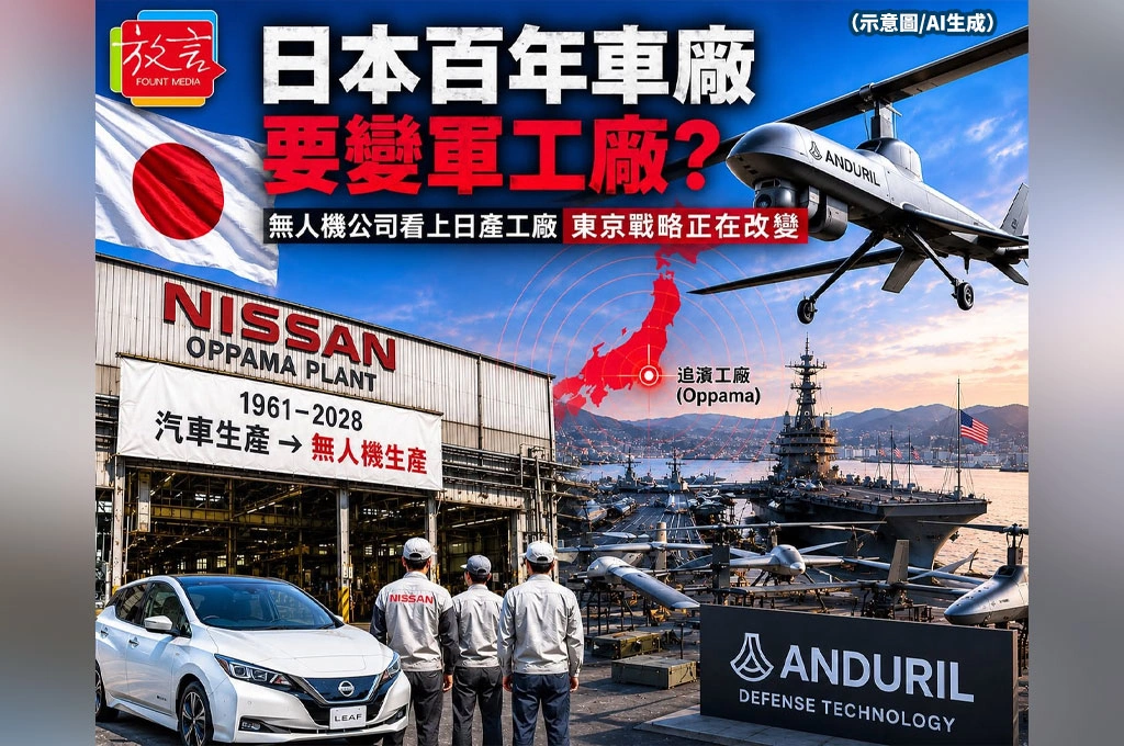 日本百年車廠要變軍工廠？無人機公司看上日產工廠　東京戰略正在改變