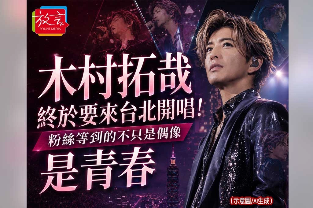木村拓哉終於要來台北開唱！出道三十五年首度個人海外巡演　粉絲等到的不只是偶像，是青春