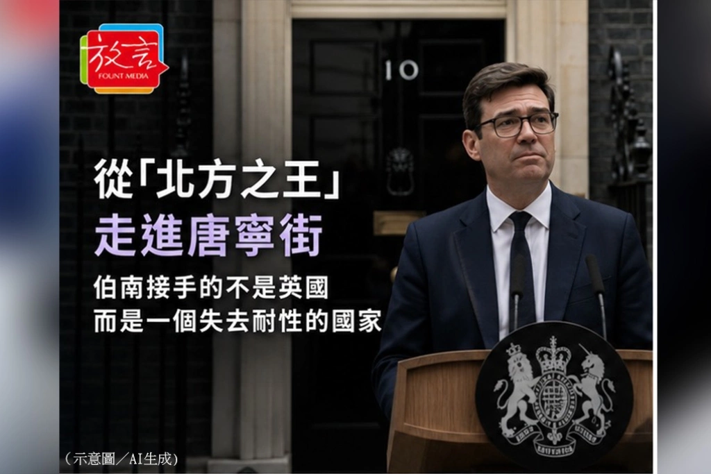 《放．新聞／世界要聞》從「北方之王」走進唐寧街　伯南接手的不是英國，而是一個失去耐性的國家