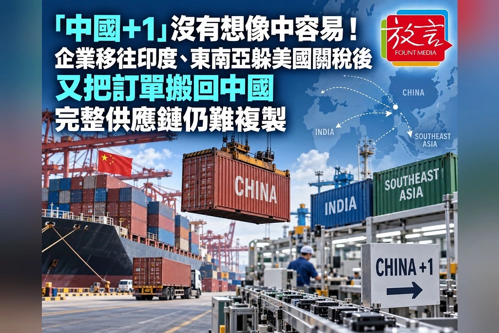 「中國＋1」沒有想像中容易！企業移往印度、東南亞躲美國關稅後又把訂單搬回中國　完整供應鏈仍難複製