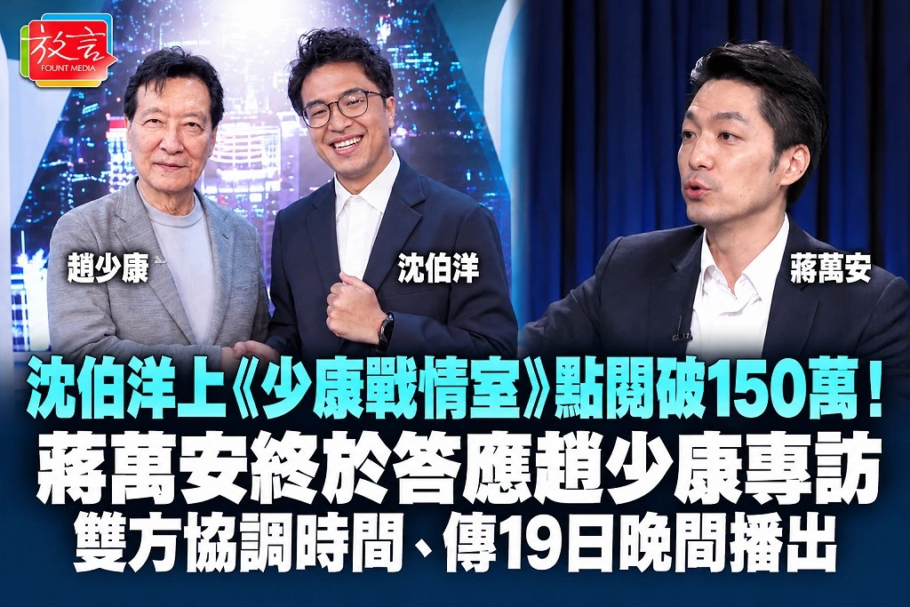 沈伯洋上《少康戰情室》點閱破150萬！蔣萬安終於答應趙少康專訪　雙方協調時間、傳19日晚間播出