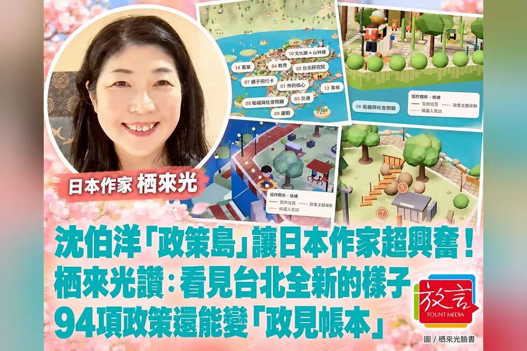 沈伯洋「政策島」讓日本作家超興奮！栖來光讚：看見台北全新的樣子，94項政策還能變「政見帳本」