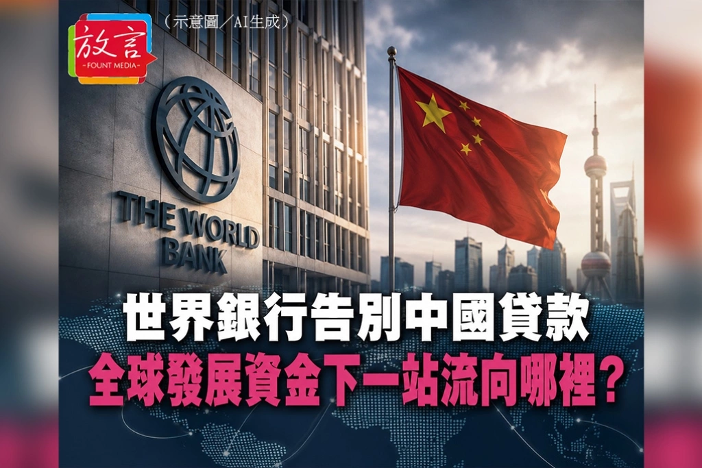 世界銀行告別中國貸款　全球發展資金下一站流向哪裡？