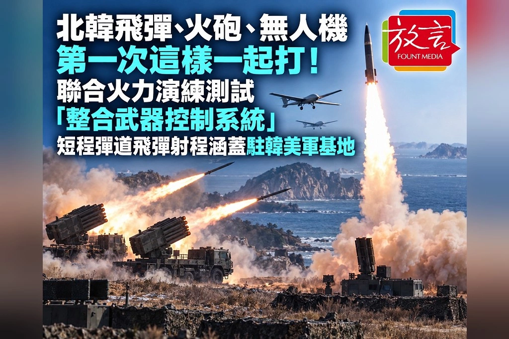 北韓飛彈、火砲、無人機第一次這樣一起打！聯合火力演練測試「整合武器控制系統」　短程彈道飛彈射程涵蓋駐韓美軍基地