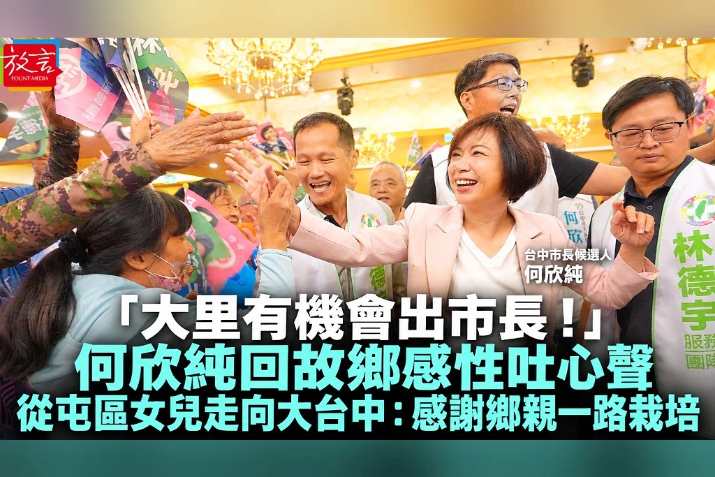 「大里有機會出市長！」何欣純回故鄉感性吐心聲　從屯區女兒走向大台中：感謝鄉親一路栽培