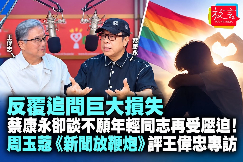 反覆追問巨大損失，蔡康永卻談不願年輕同志再受壓迫！周玉蔻《新聞放鞭炮》評王偉忠專訪