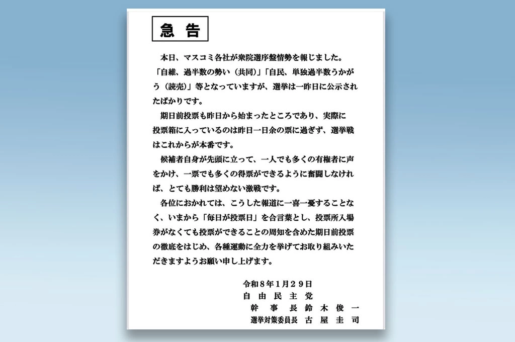 眾議院選舉開放提早投票...自民黨發出緊急公告動員：現在起請以「每天都是投票日」為共同口號！