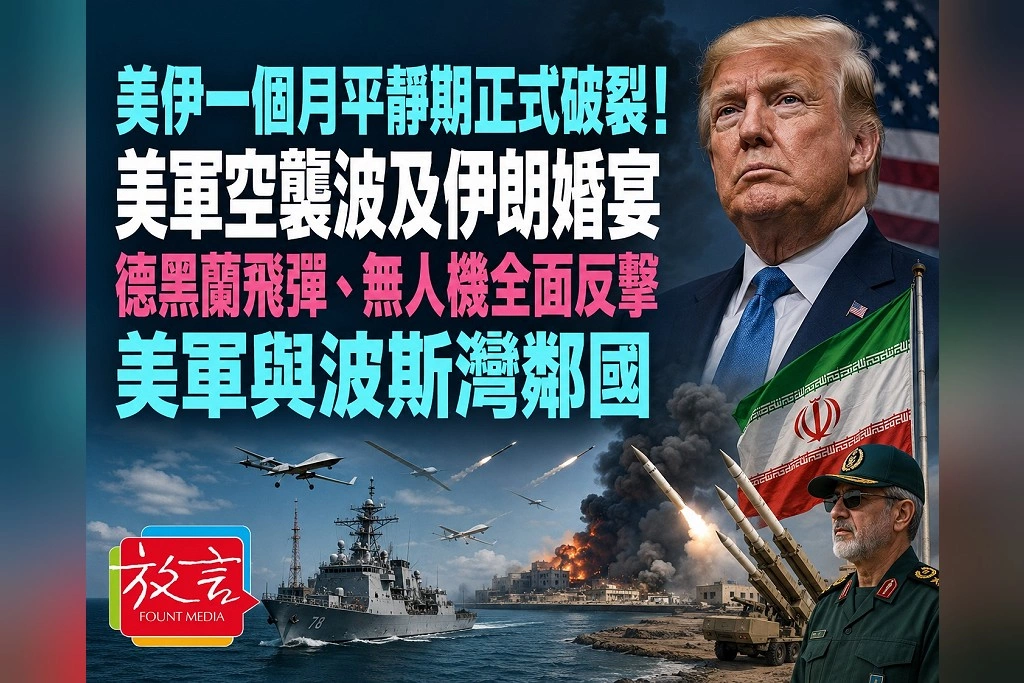 美伊一個月平靜期正式破裂！美軍空襲波及伊朗婚宴　德黑蘭飛彈、無人機全面反擊美軍與波斯灣鄰國