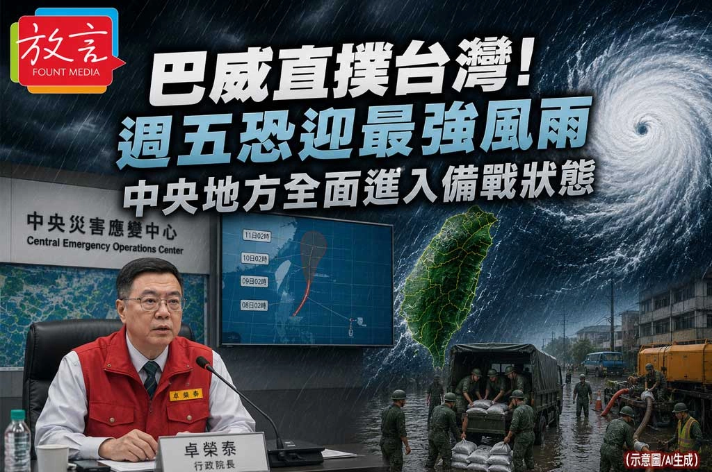 《放.新聞》巴威直撲台灣!週五恐迎最強風雨 中央地方全面進入備戰狀態