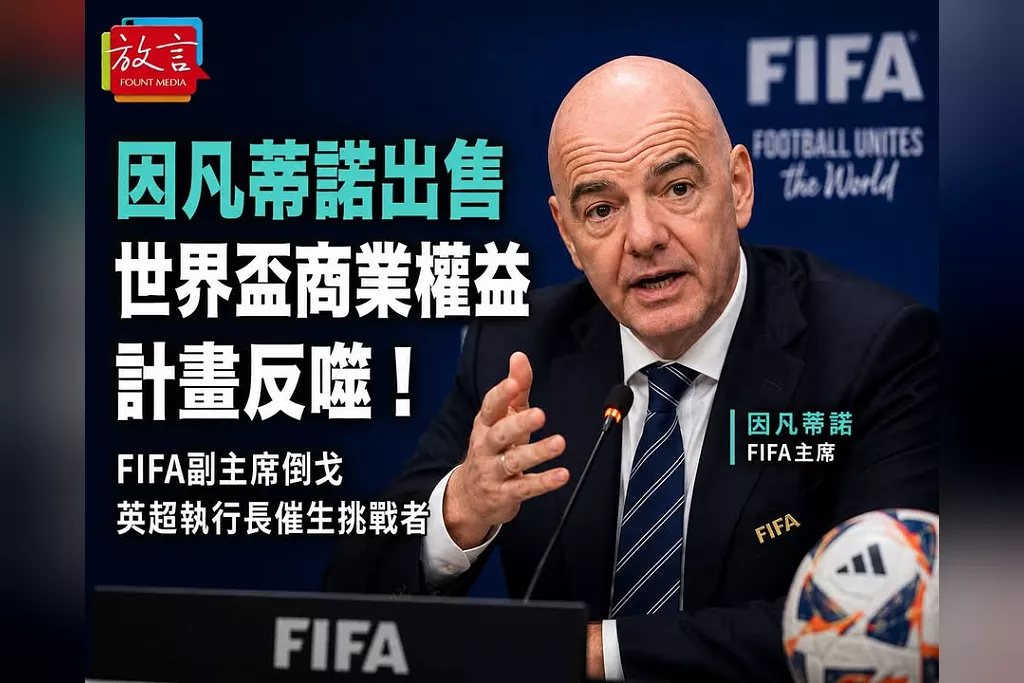 因凡蒂諾出售世界盃商業權益計畫反噬！FIFA副主席倒戈、英超執行長催生挑戰者　明年連任陷危機