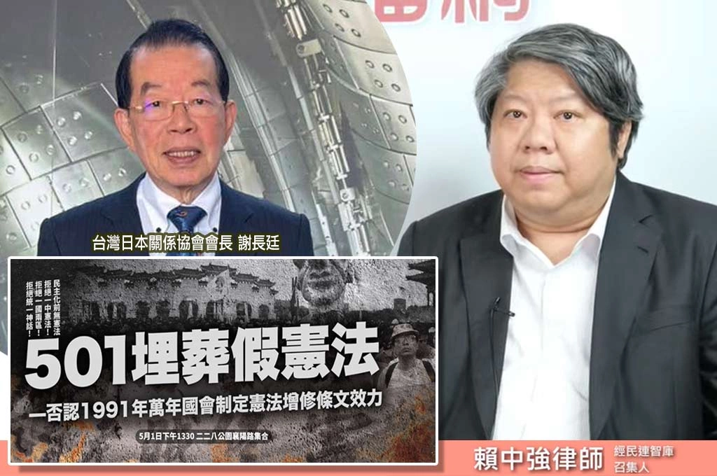 賴中強指首次修憲無效、「一中憲法」說是謝長廷在歷史上犯的巨大錯誤！...經民連發起501埋葬假憲法行動！