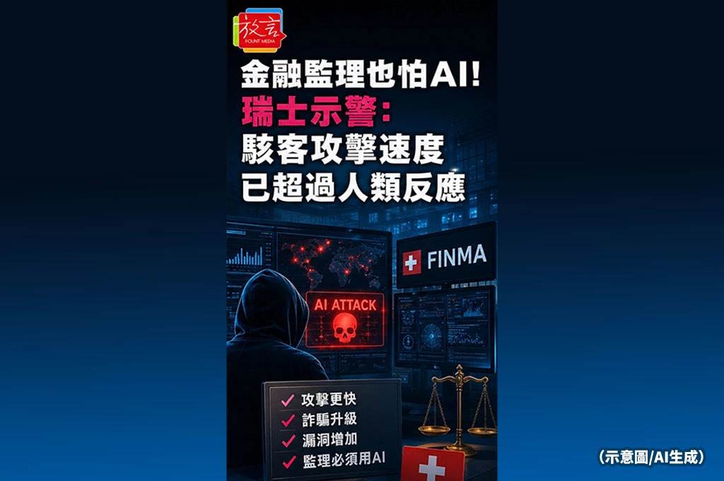 金融監理也怕AI！瑞士示警：駭客攻擊速度已超過人類反應