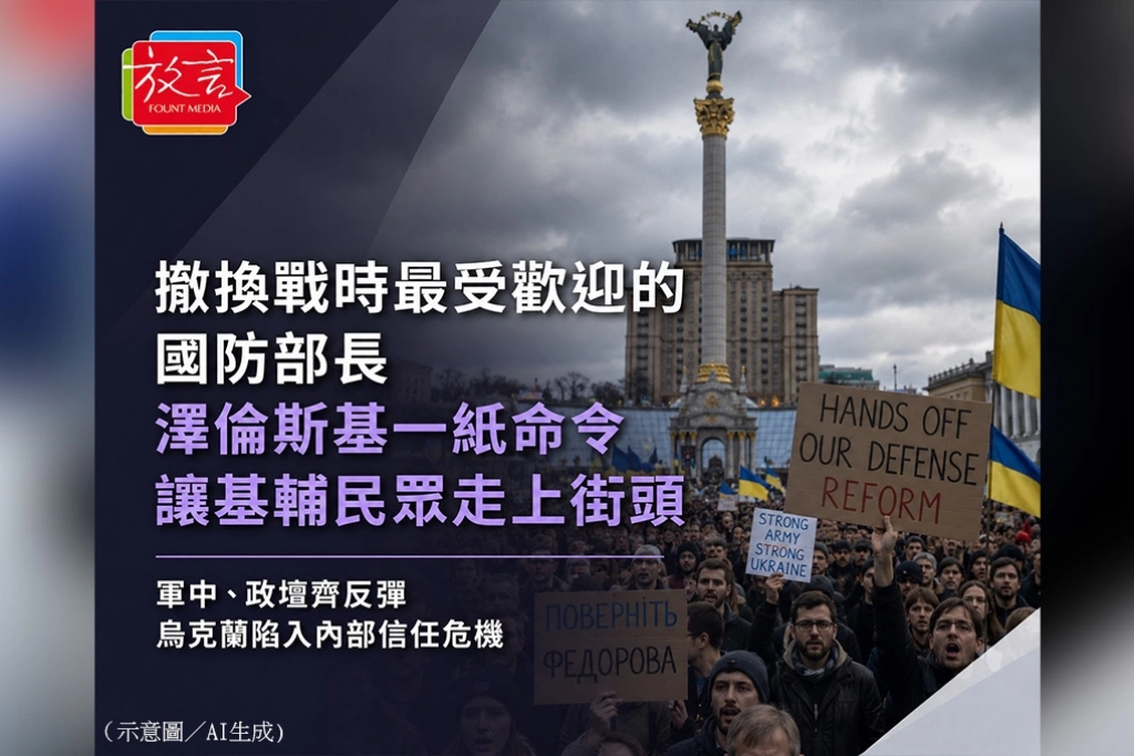 《放.新聞/世界要聞》撤換戰時最受歡迎的國防部長 澤倫斯基一紙命令讓基輔民眾走上街頭