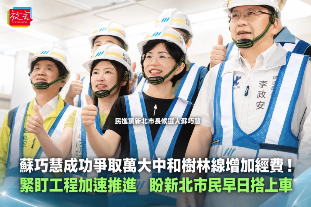 蘇巧慧成功爭取萬大中和樹林線增加經費！緊盯工程加速推進 盼新北市民早日搭上車