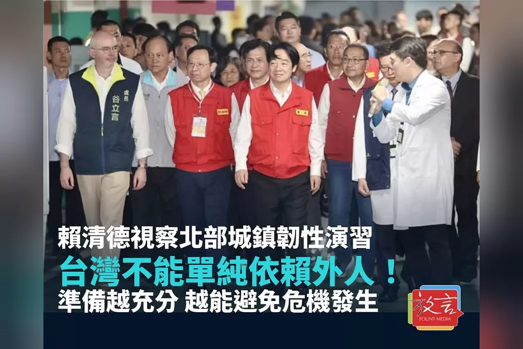 賴清德視察北部城鎮韌性演習：台灣不能單純依賴外人！準備越充分越能避免危機發生