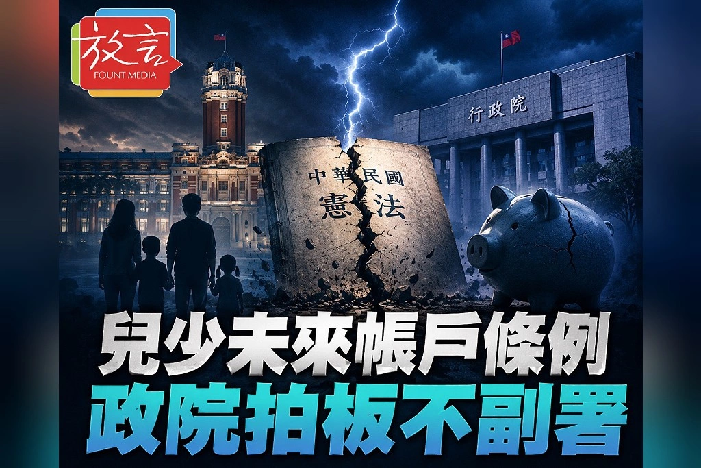 行政院拍板不副署！兒少未來帳戶條例憲政爭議升高　每年支出逾2162億成攻防核心