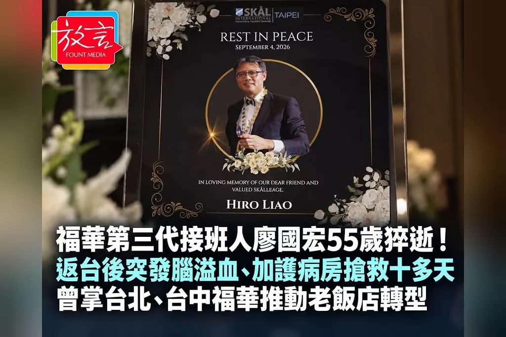 福華第三代接班人廖國宏55歲猝逝！返台後突發腦溢血、加護病房搶救十多天　曾掌台北、台中福華推動老飯店轉型