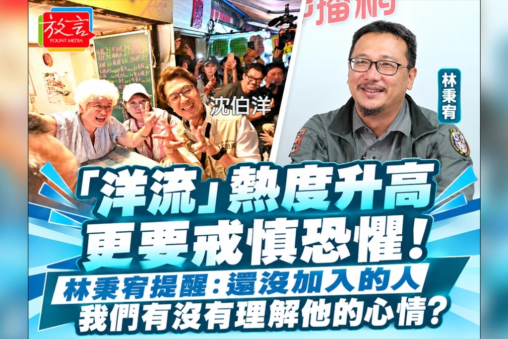 「洋流」熱度升高更要戒慎恐懼!林秉宥提醒:還沒加入的人,我們有沒有理解他的心情?