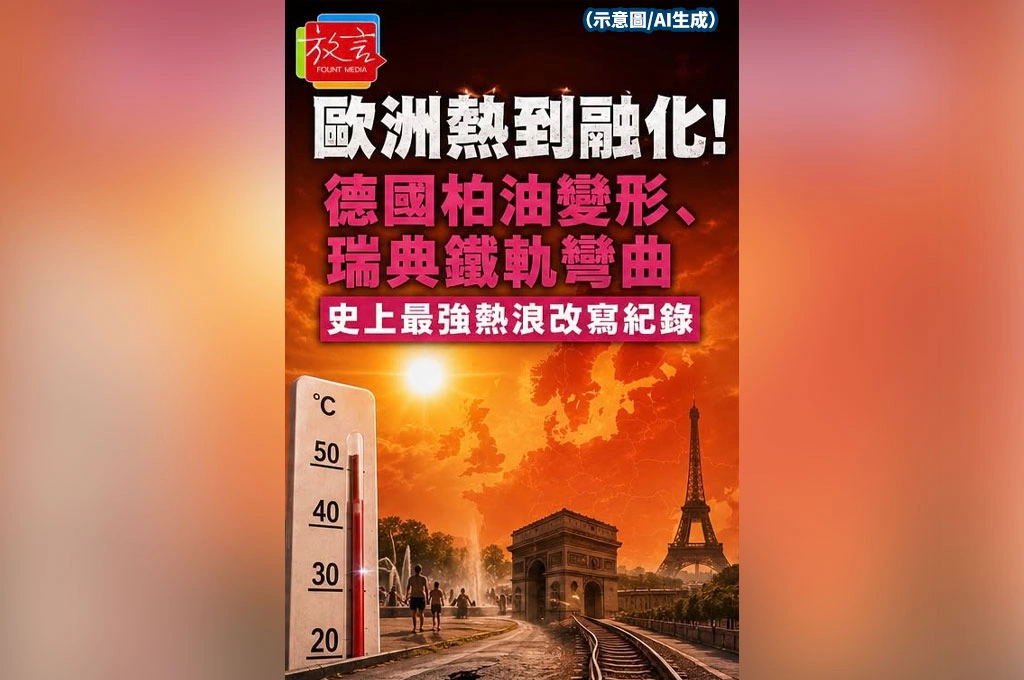 歐洲熱到融化！德國柏油變形、瑞典鐵軌彎曲　史上最強熱浪改寫紀錄