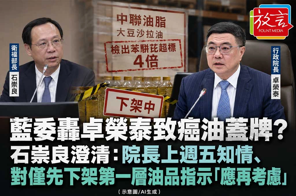 藍委轟卓榮泰致癌油蓋牌？石崇良澄清：院長上週五知情、對僅先下架第一層油品指示「應再考慮」