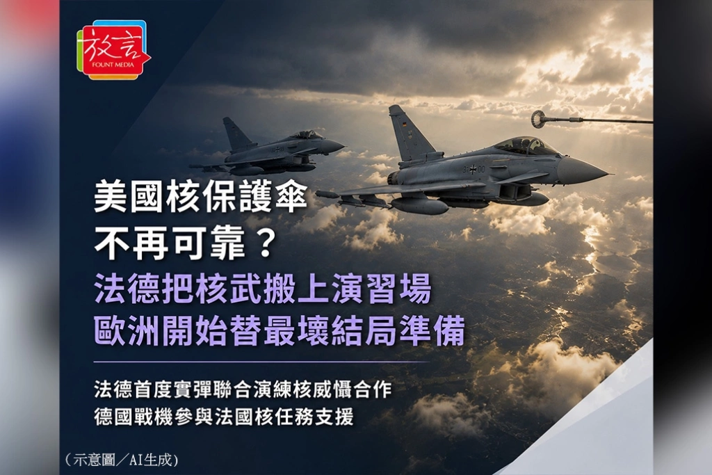 《放．新聞／世界要聞》美國核保護傘不再可靠？法德把核武搬上演習場、歐洲開始替最壞結局準備