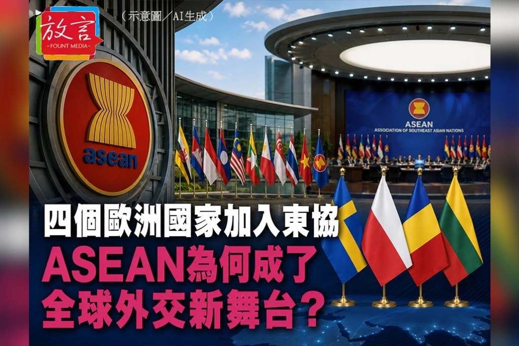 四個歐洲國家加入東協　ASEAN為何成了全球外交新舞台？