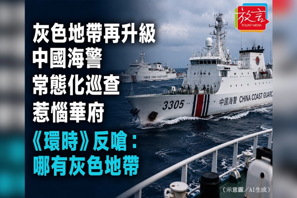 灰色地帶再升級　中國海警常態化巡查惹惱華府　《環時》反嗆：哪有灰色地帶